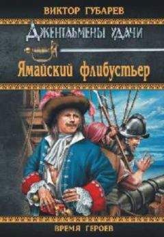 Читайте книги онлайн на Bookidrom.ru! Бесплатные книги в одном клике Виктор Губарев - Ямайский флибустьер