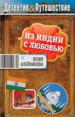 Юлия Алейникова - Из Индии с любовью