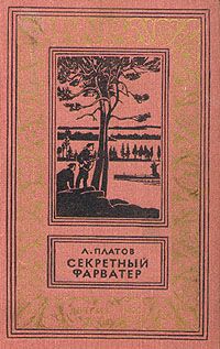 Читайте книги онлайн на Bookidrom.ru! Бесплатные книги в одном клике Леонид Платов - Секретный фарватер