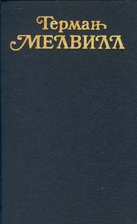 Читайте книги онлайн на Bookidrom.ru! Бесплатные книги в одном клике Герман Мелвилл - Бенито Серено