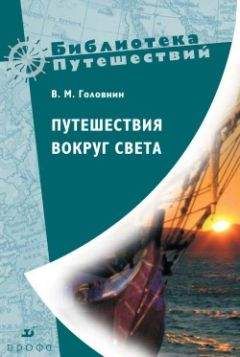 Василий Головнин - Путешествия вокруг света