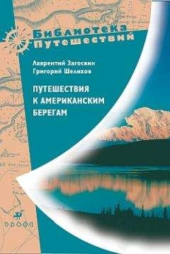 Читайте книги онлайн на Bookidrom.ru! Бесплатные книги в одном клике Лаврентий Загоскин - Путешествия к американским берегам