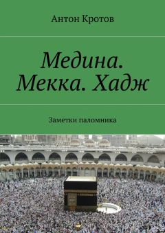 Читайте книги онлайн на Bookidrom.ru! Бесплатные книги в одном клике Антон Кротов - Медина. Мекка. Хадж. Заметки паломника