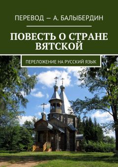 Читайте книги онлайн на Bookidrom.ru! Бесплатные книги в одном клике Александр Балыбердин - Повесть о стране Вятской. Переложение на русский язык