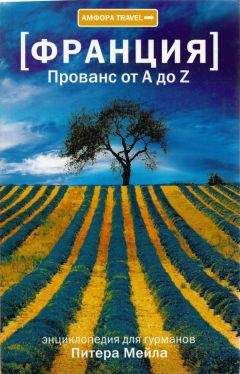 Читайте книги онлайн на Bookidrom.ru! Бесплатные книги в одном клике Питер Мейл - Прованс от A до Z