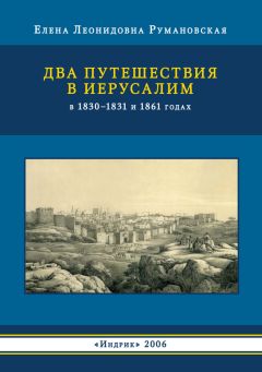 Читайте книги онлайн на Bookidrom.ru! Бесплатные книги в одном клике Елена Румановская - Два путешествия в Иерусалим в 1830–1831 и 1861 годах