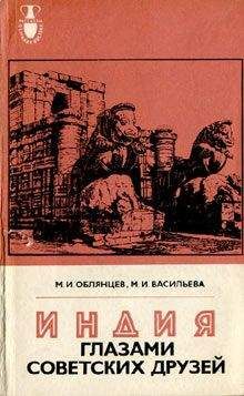 Читайте книги онлайн на Bookidrom.ru! Бесплатные книги в одном клике Михаил Облянцев - Индия глазами советских друзей