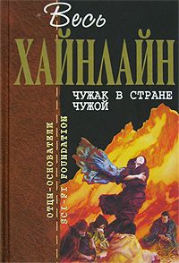 Читайте книги онлайн на Bookidrom.ru! Бесплатные книги в одном клике Роберт Хайнлайн - Чужак в стране чужой