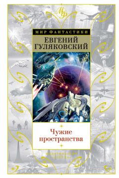 Читайте книги онлайн на Bookidrom.ru! Бесплатные книги в одном клике Евгений Гуляковский - Чужие пространства (сборник)