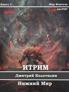 Читайте книги онлайн на Bookidrom.ru! Бесплатные книги в одном клике Дмитрий Колотилин - Итрим. Нижний Мир (СИ)