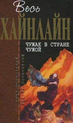 Роберт Хайнлайн - Весь Хайнлайн. Чужак в стране чужой