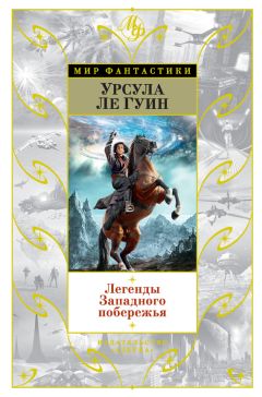 Урсула Ле Гуин - Легенды Западного побережья (сборник)