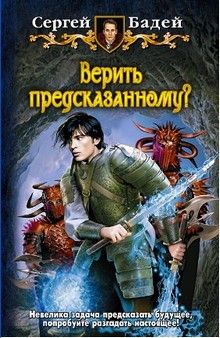 Читайте книги онлайн на Bookidrom.ru! Бесплатные книги в одном клике Сергей Бадей - Верить предсказанному?