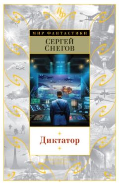 Читайте книги онлайн на Bookidrom.ru! Бесплатные книги в одном клике Сергей Снегов - Диктатор