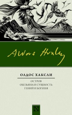 Олдос Хаксли - Остров. Обезьяна и сущность. Гений и богиня (сборник)