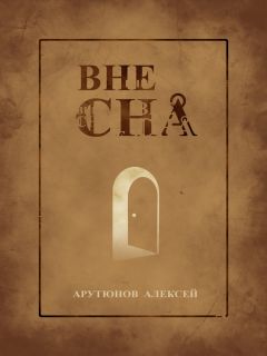 Читайте книги онлайн на Bookidrom.ru! Бесплатные книги в одном клике Алексей Арутюнов - Вне сна