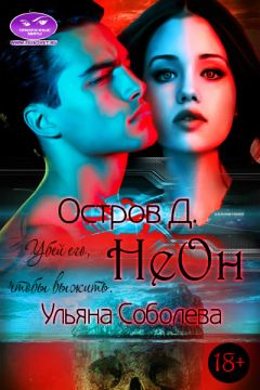 Ульяна Соболева - Остров "Д". Неон