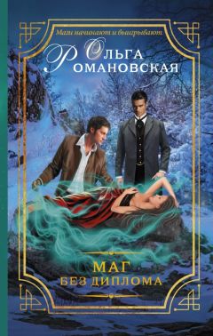 Читайте книги онлайн на Bookidrom.ru! Бесплатные книги в одном клике Ольга Романовская - Маг без диплома