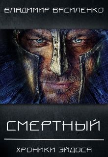 Читайте книги онлайн на Bookidrom.ru! Бесплатные книги в одном клике Владимир Василенко - Смертный