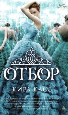 Читайте книги онлайн на Bookidrom.ru! Бесплатные книги в одном клике Кира Касс - Отбор