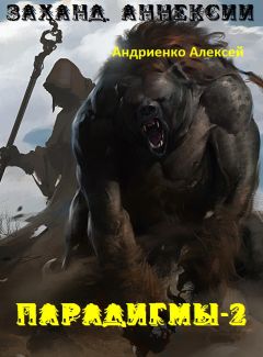 Читайте книги онлайн на Bookidrom.ru! Бесплатные книги в одном клике Алексей Андриенко - Заханд. Аннексии (СИ)