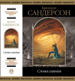 Читайте книги онлайн на Bookidrom.ru! Бесплатные книги в одном клике Брендон Сандерсон - Слова сияния