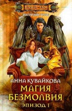 Читайте книги онлайн на Bookidrom.ru! Бесплатные книги в одном клике Анна Кувайкова - Магия безмолвия. Эпизод 1