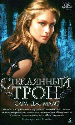 Читайте книги онлайн на Bookidrom.ru! Бесплатные книги в одном клике Сара Дж. Маас - Стеклянный трон
