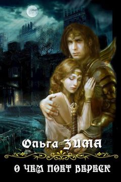 Читайте книги онлайн на Bookidrom.ru! Бесплатные книги в одном клике Ольга Зима - О чем поет вереск (СИ)
