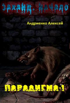 Читайте книги онлайн на Bookidrom.ru! Бесплатные книги в одном клике Алексей Андриенко - Заханд. Начало (СИ)