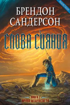 Читайте книги онлайн на Bookidrom.ru! Бесплатные книги в одном клике Брендон Сандерсон - Слова сияния