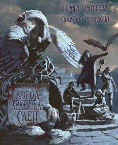 Читайте книги онлайн на Bookidrom.ru! Бесплатные книги в одном клике Рената Еремеева - Когда Хранитель слеп (СИ)