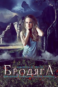 Читайте книги онлайн на Bookidrom.ru! Бесплатные книги в одном клике Андреа Хёст - Бродяга