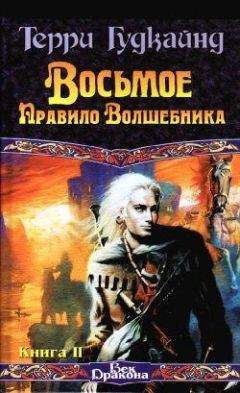 Терри Гудкайнд - Восьмое Правило Волшебника, или Голая империя, книга 2