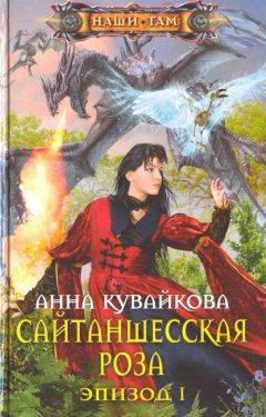 Читайте книги онлайн на Bookidrom.ru! Бесплатные книги в одном клике Анна Кувайкова - Сайтаншесская роза. Эпизод I