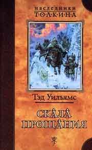 Читайте книги онлайн на Bookidrom.ru! Бесплатные книги в одном клике Тэд Уильямс - Скала прощания