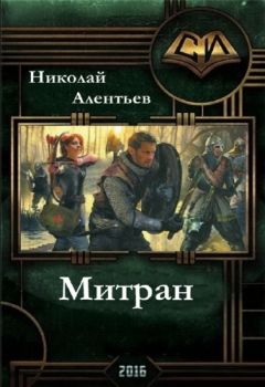 Читайте книги онлайн на Bookidrom.ru! Бесплатные книги в одном клике Книга mirknig.com) - Митран(СИ)