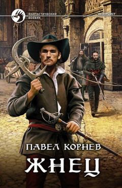 Читайте книги онлайн на Bookidrom.ru! Бесплатные книги в одном клике Павел Корнев - Жнец