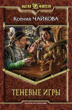 Читайте книги онлайн на Bookidrom.ru! Бесплатные книги в одном клике Ксения Чайкова - Теневые игры