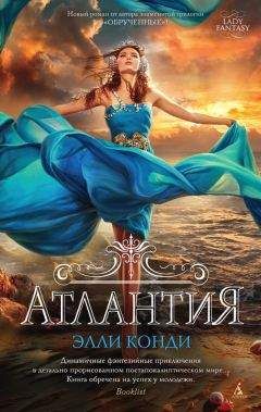 Читайте книги онлайн на Bookidrom.ru! Бесплатные книги в одном клике Элли Конди - Атлантия