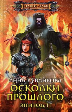 Читайте книги онлайн на Bookidrom.ru! Бесплатные книги в одном клике Анна Кувайкова - Осколки прошлого. Эпизод II