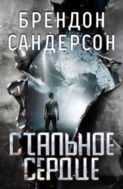 Читайте книги онлайн на Bookidrom.ru! Бесплатные книги в одном клике Брендон Сандерсон - Стальное Сердце