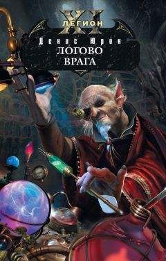 Читайте книги онлайн на Bookidrom.ru! Бесплатные книги в одном клике Денис Юрин - Логово врага