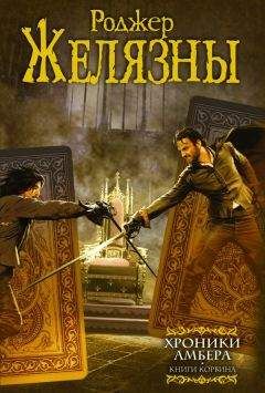 Роджер Желязны - Хроники Амбера. Книги Корвина (авторский сборник)