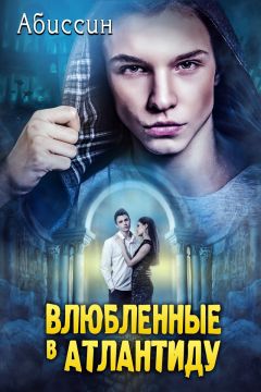 Читайте книги онлайн на Bookidrom.ru! Бесплатные книги в одном клике Абиссин - Влюбленные в Атлантиду (СИ)