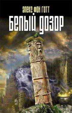 Читайте книги онлайн на Bookidrom.ru! Бесплатные книги в одном клике Алекс фон Готт - Белый Дозор