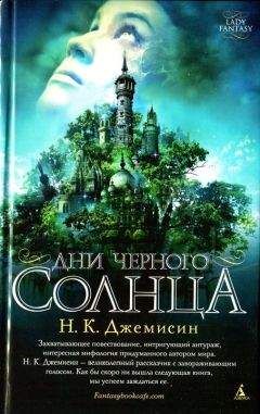 Читайте книги онлайн на Bookidrom.ru! Бесплатные книги в одном клике Н. К. Джемисин - Дни черного солнца