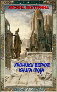 Читайте книги онлайн на Bookidrom.ru! Бесплатные книги в одном клике Екатерина Лесина - Хроники ветров. Книга суда