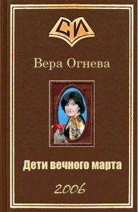 Читайте книги онлайн на Bookidrom.ru! Бесплатные книги в одном клике Вера Огнева - Дети вечного марта. Книга 2