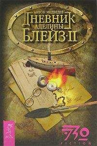 Читайте книги онлайн на Bookidrom.ru! Бесплатные книги в одном клике Медведев - Дневник Аделины Блейз. Часть 2